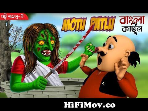 Motu Patlu । মটু পাতলু । Motu Bana Bhoot । Motu Patlu Cartoon | Bangla  Cartoon । New Motu Patlu from bangla muto patlo Watch Video 