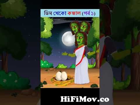 Bangla Cartoon | Rupkothar Golpo | Bhuter Cartoon | Daku Rakkhosh | Tuni  Bengali Story 156 #shorts from banguly Watch Video 