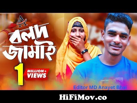 Bolod Jamai | বলদ জামাই | Bangla Funny Video 2023 | Bangla Natok | Sakib |  Zahidul | Sogir | Anayet from www bdlove comোলকাতা মেভি জামাই ৪২০ mp3 গান  Watch Video 
