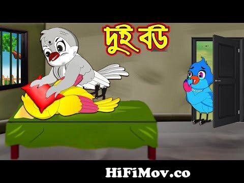 দুই বউ | Dui Bou | Bangla cartoon| Thakurmar Jhuli | Pakhir Golpo | Golpo |  Tuntuni Golpo from tumi ki Watch Video 