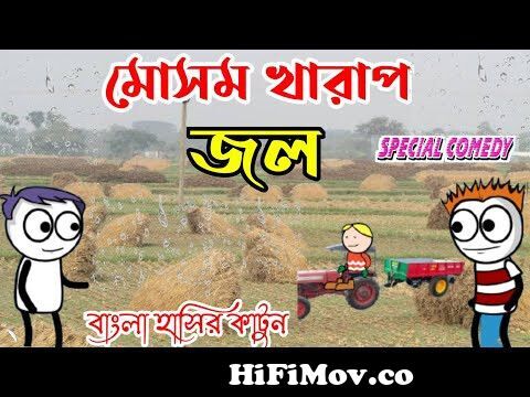 মোসম খারাপ জল || Purulia Cartoon || Special Comedy || Bangla Comedy Cartoon  || 🤣🤣😂 from মোসম§ Watch Video 