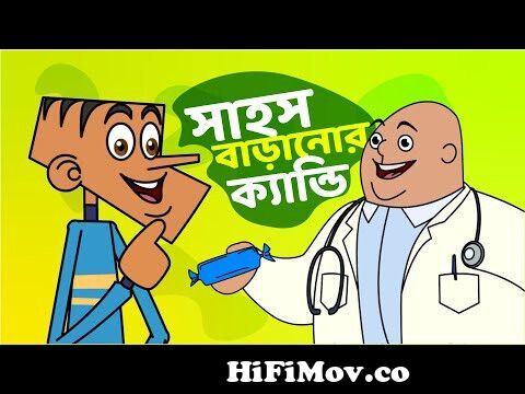 সাহস বাড়ানোর ক্যান্ডি ! Boltu Funny Video | Doctor vs Patient | Boltu  Funny Comedy from hot carton bangla jokse Watch Video 
