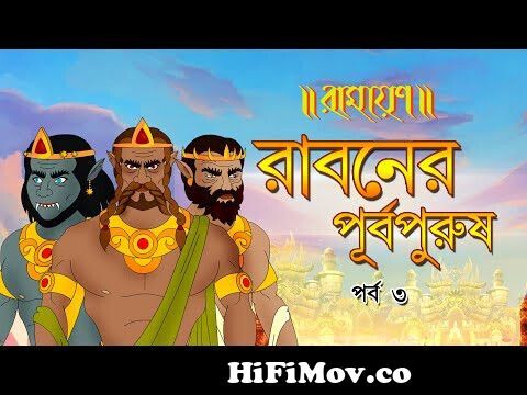 RAVAN KATHA | RAMAYAN | রাবণ কথা | Bangla Cartoon | Indian Mythology |  Ramayana | Fairy Tales from ramayan bangla enrogit lokonram rabon যুদ্ব  ডাউনলোড Watch Video 
