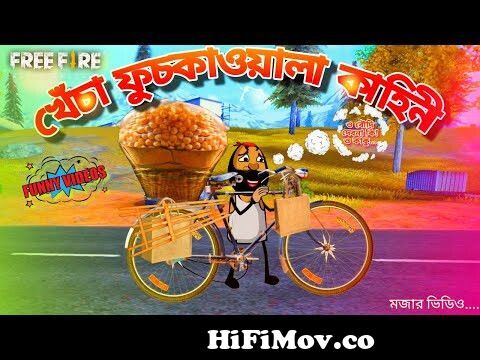 খেঁচা ফুচকাওয়ালা কাহিনী || Bengali Free fire funny cartoon video|| best  free fire cartoon comedy from bengali funny cartoon video free download  Watch Video 