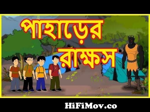পাহাড়ের রাক্ষস | The Mountain Monster | Bangla Cartoon | Moral Story For  Kids | বাংলা কার্টুন from dhakawap bangla demon cartoon khan sakib khana  nokia Watch Video 