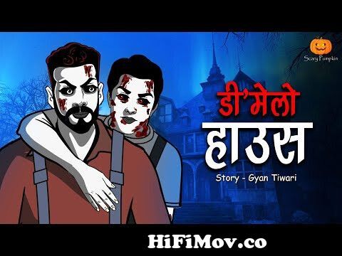 भूतिया डी मेल्लो हाउस| Haunted DMellow House | Hindi Horror Stories | Scary  Pumpkin | Animated from ghost cartoon videoিত দেব কো Watch Video -  