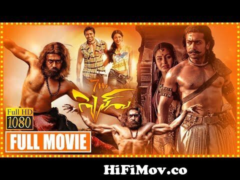 7th Sense Telugu Science Fiction Action Thriller Movie | Suriya | Shruti  Haasan | Cinema Theatre from 7th sence video songrাযনা মেযেদের লেংটা ছবিড়  বোনের সাথে ছোট ভাইর xবিনেতা শাকিব খানের ...