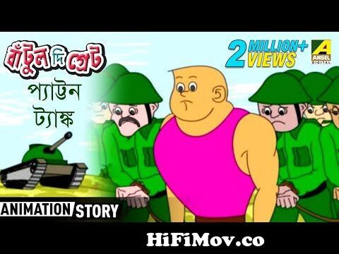 Bantul The Great | Pattan Tank | Bangla Cartoon Video | বাঁটুল দ্যা গ্রেট  from tul tha gretngla motopglo cartoon Watch Video 