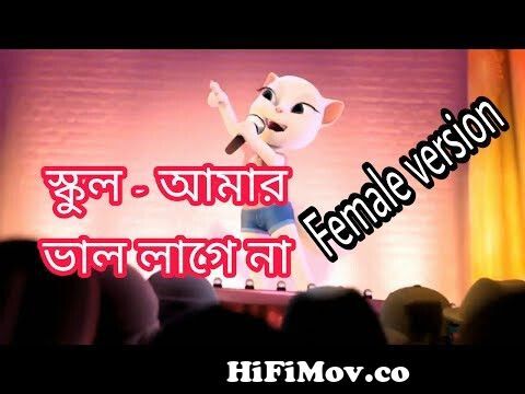 School Amar Valo lage Na | New Bangla Funny song | Angela Version | from  www bangla com angela school girls video facebook l Watch Video 