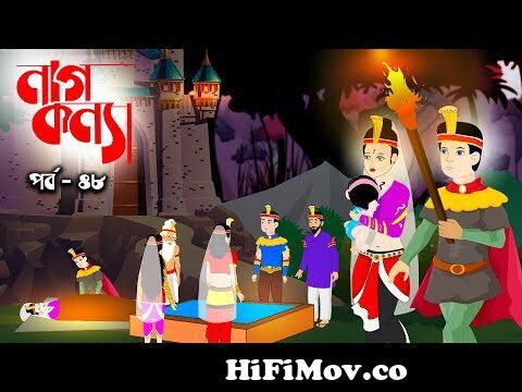 নাগকন্যা | Naag konna | Episode 51 | bangla Nagin golpo | bangla cartoon |  Rupkothar golpo from nag konna Watch Video 