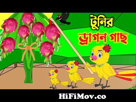 টুনির ড্রাগন গাছ | Bangla Cartoon | Thakurmar Jhuli | Pakhir Golpo | Bangla  Golpo | Tuntuni Golpo from www bangla dixon Watch Video 