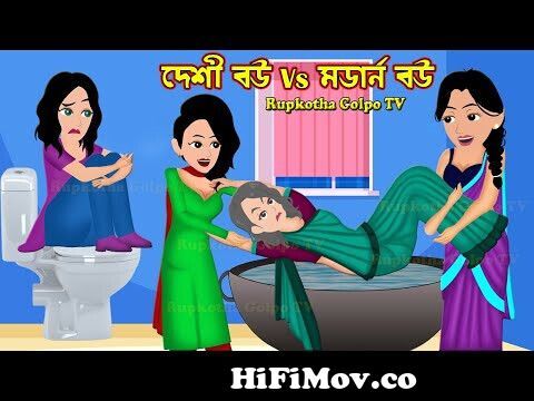 দেশী বউ Vs মডার্ন বউ Deshi Bou Vs Modern Bou | Bangla Cartoon | Goriber New  Year | Rupkotha Golpo Tv from 3d gram bangladeshi bou saj make Watch Video  