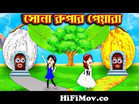 সোনা ‍রুপার পেয়ারা। Jadur Golpo | kartun | Thakurmar Jhuli | Rupkothar  Golpo | Bangla Cartoon from কাটুনবাংলা Watch Video 