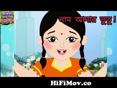 নাম আমার ভুতু ।। Nam Amar Bhootu ।। Full Song by Bhootu, TV Serial from Zee  Bangla from vutu cartoon song nam amar vutu Watch Video 
