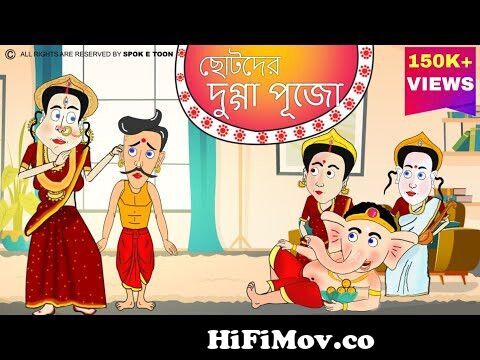 Chotoder dugga pujaChotoder mahalaya 2021 Durga puja cartoon spok e toon  from dugga dugga cartoon Watch Video 