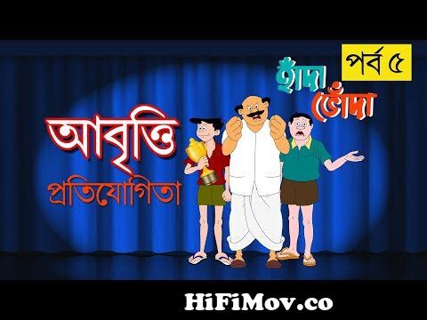 Bantul The Great | Bhooter Khabar Khelo Ke | Bangla Cartoon Video from www  হাদা বুদা কাটুন Watch Video 