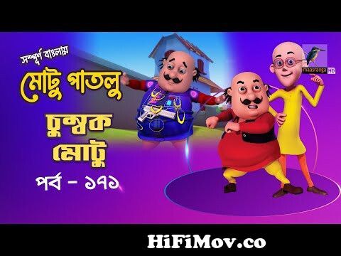 Motu Patlu - মোটু পাতলু | Ep 171 | Chumbok Motu | Bangla Cartoon - বাংলা  কার্টুন | Maasranga Kids from bangla new motu patlu cartoon Watch Video -  