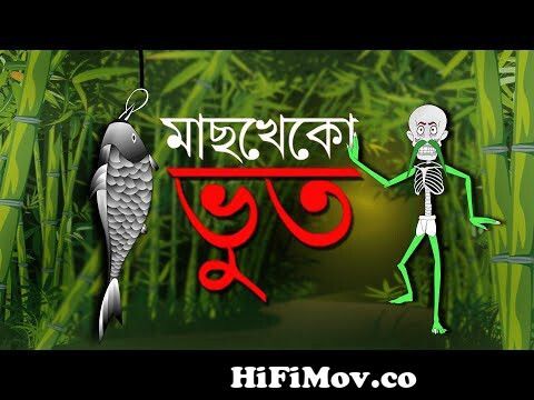 ভুতুড়ে রেলগাড়ি | BHUTURE RAILGARI | Bangla Cartoon | Bengali Horror Story  | ভুতের গল্প from bangla cartoon jakkho bhoot Watch Video 