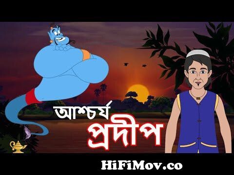আশ্চর্য প্রদীপ | Story of Aladin | Bangla Cartoon | Thakurmar Jhuli |  Rupkathar Golpo | Fairy Tales from disney cartoon in bangla Watch Video -  