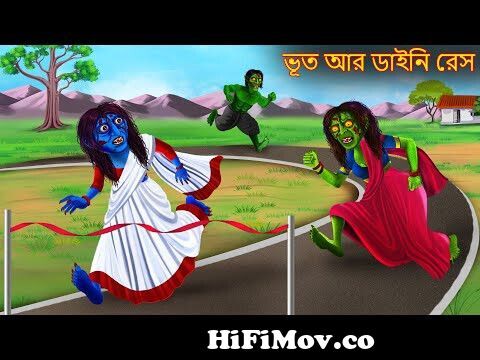 ভূত আর ডাইনি রেস | Bhut Ar Dainir Race | Rupkothar Golpo | Shakchunni  Bangla | Bangla Moral Story from রেস Watch Video 