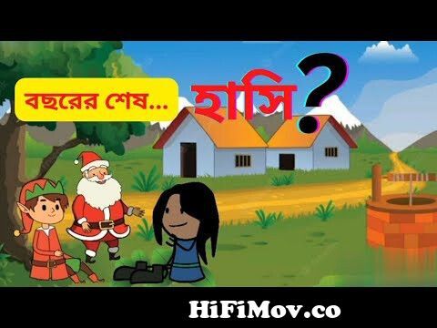 Christmas Celebrations | Nix - Je Sob Pare | Bangla Cartoon | Episode - 346  from patel bangla cartoon pickle ss gp video Watch Video 