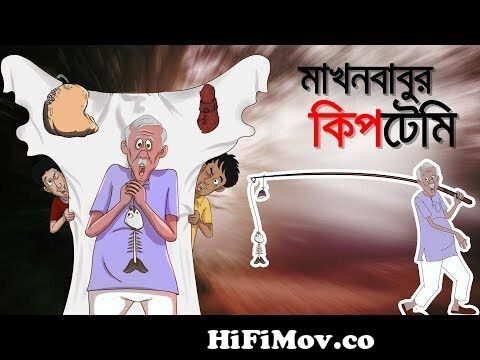 MAKHON BABUR KIPTEMI – BANGLA RUPKOTHAR GOLPO OF THAKURMAR JHULI – BANGLA  CARTOON from dhakawap com funny bangla carto Watch Video 