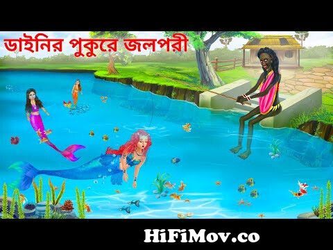 জলপরীকে ছিপ দিয়ে ধরল ডাইনি | Jalpari O Bhuter Cartoon | Notun Bangla Golpo  | Bengali Fairy Tales from sonar oWatch Video 