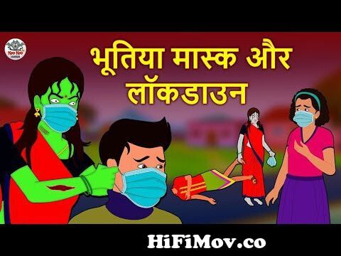 भूतिया मास्क और लॉकडाउन | Stories in Hindi | Horror Stories | Hindi  Kahaniya | Hindi Story from bhoot ar hindi mask Watch Video 