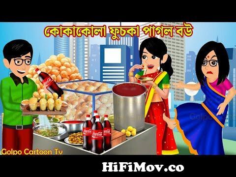 কোকাকোলা ফুচকা পাগল বউ Coca-Cola Fuchka Pagol Bou | Cartoon | Bangla Cartoon  | Golpo Cartoon TV from www bangla video cola eveangla full sobe sakib khan  Watch Video 