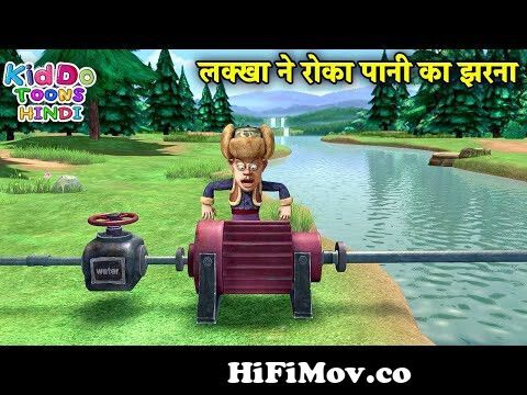 लक्खा ने रोका पानी का झरना | Bablu Dablu Hindi Cartoon Big Magic | Kiddo  Toons Hindi from ramadaan mubarak hindi cartoon vedio Watch Video -  