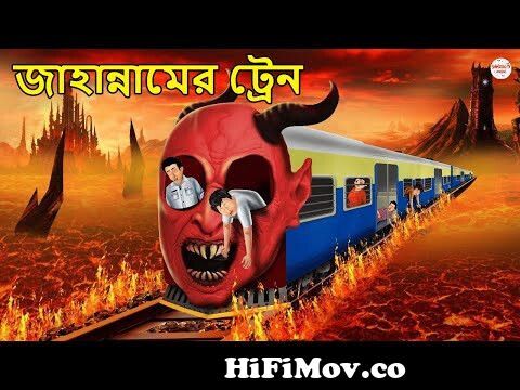 নরকের ট্রেন | Bhuter Cartoon | Bangla Bhuter Golpo | Bangla Animation |  Horror Story | Shinzoo TV from bangla new 3gb Watch Video 