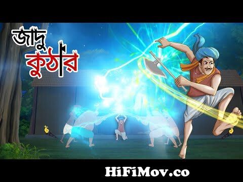 Jadu Kuthar er Bangla Golpo || Thakurmar jhuli || Rupkothar Golpo || Cartoon  || Bangla Golpo from jadu tor kakoli Watch Video 