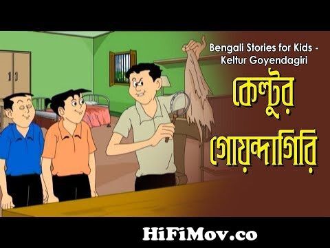 Bengali Stories for Kids | কেল্টুর গোয়েন্দাগিরি | Bangla Cartoon |  Rupkothar Golpo | Bengali Golpo from pandav goenda cartoon Watch Video -  
