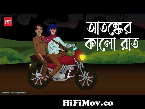 Bhuture Mather Gaan - Bhuter Golpo | Bengali Horror Cartoon | Ghost Story |  Pinjira Animation from posh bangla songla ghost bhuter cartoonxxx com w  Watch Video 