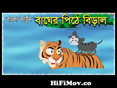 বাঘের পিঠে বিড়াল | Bagh Er Pithe Biral | The Tiger And Cat | Bangla Cartoon  | Fairy Tales | Golpo from বাঘ যখন বিড়াল Watch Video 