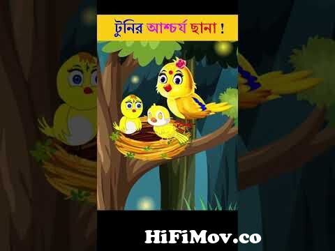 Bangla Cartoon | Rupkothar Golpo | Bhuter Cartoon | Daku Rakkhosh | Tuni  Bengali Story 83 #shorts from দেশীমেয়েদের নেংটা ছবি vuter katon saxi girls  sax badroom combak hotam by shahid Watch Video 