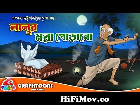 Lalur Moraporano | Bangla Cartoon | Graphtoons Literature | Sarat Chandra  Chattopadhyay from bangla cartoon sukumar roy er tuntuni o rajar golpo  Watch Video 