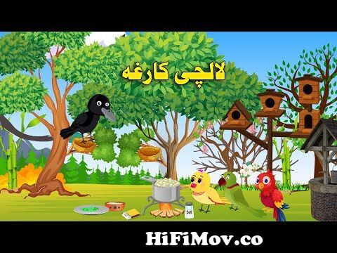 lalchi kargha|| Funny Pashto Video || Pashto Cartoon 2023 from pashto funny  dubbing Watch Video 