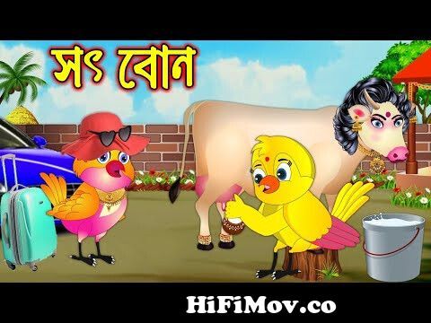 সৎ বোন | Soth Bon | Bangla Cartoon | Thakurmar Jhuli | Pakhir Golpo | Golpo  | Tuntuni Golpo from bangla song oh tunir ma tumar tuni kotha sune na  mp3anladesi xvideo com§ Watch Video 