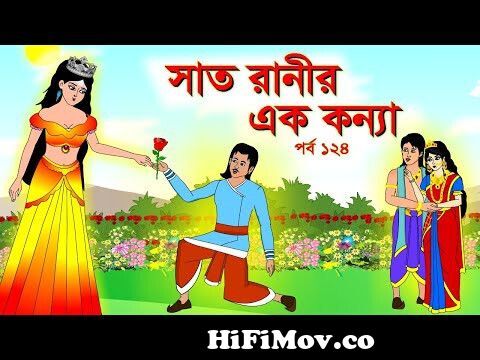 সাত রাণীর এক কন্যা সিনেমা (পর্ব -১২৪) | Thakurmar Jhuli | Rupkothar Golpo | Bangla  Cartoon | Golpo from ১২৪ Watch Video 