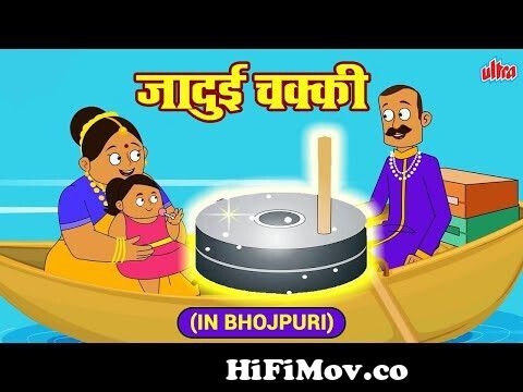 Jadui Chakki - जादुई चक्की - Magical Grinder - Animated Moral Stories For  Kids In Bhojpuri from chaki chaki namak nikal Watch Video 
