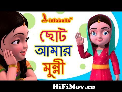 Baby Doll Song | Bengali Rhymes for Children | Infobells from indian bangla  doll cartoon com hp of library Watch Video 