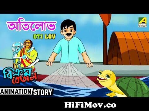Raghur Kirti - রঘুর কীর্তি | Vikram Betal | বিক্রম বেতাল | Bangla Cartoon  Video from bangla cartoon bikram beta videos mp3 patron mp inc hp Watch  Video 