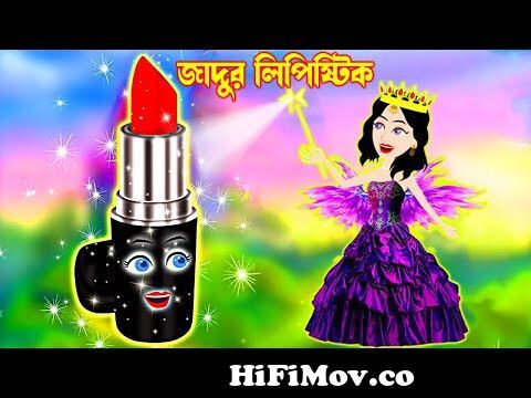 Jadur Golpo | Jadur bangla cartoon! bangla cartoon !! Jadur Lipstick !  জাদুরলিপিস্টিক from লিপিস্টিক Watch Video 