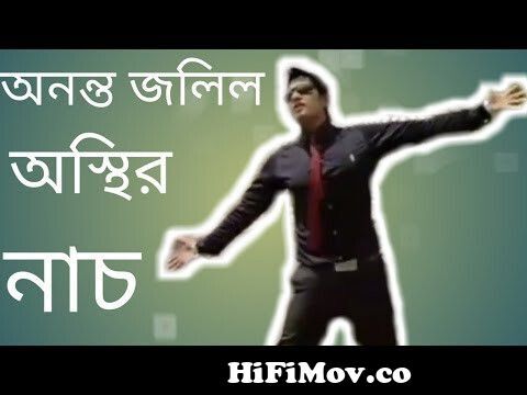 Bangla movie funny dance episode 2। Ananta jalil funny Dance। Bangla funny  video 2017। max tube bd। from ananta jalil funny video Watch Video -  
