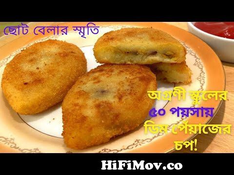 ডিম পেঁয়াজের আলুর চপ| Aloo Chop Recipe | Alur Chop Recipe Bangla | Bangladeshi  Potato Chop|Cutlet| from chop bangla Watch Video 