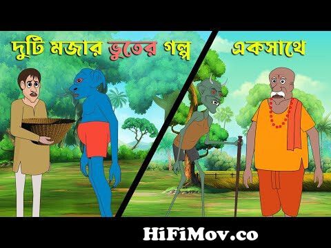 Duti Mojar Vuter Golpo Eksathe | Thakumar Jhuli | Bangla Cartoon | Mojar  vhut | Rupkothar Golpo from thakurmar jhuli sakhchunir galpo part 1 Watch  Video 