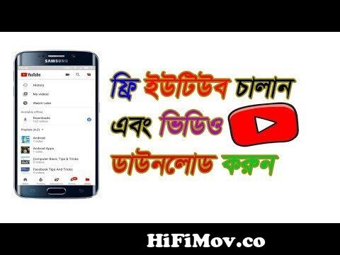 How to watch youtube Videos offline Without Internet in Bangla Tutorial  |See free youtube without mb from com bangla videos video mb Watch Video -  