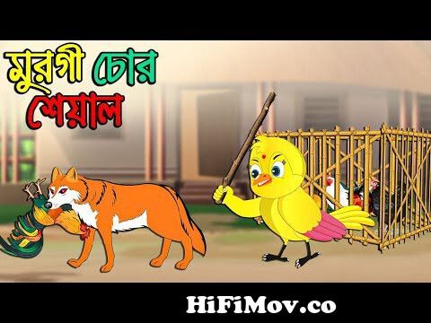 মুরগী চোর শেয়াল | Murgi Chor Sheal | Bangla Cartoon | Thakurmar Jhuli |  Pakhir Golpo | Tuntuni Golpo from মুরগী চোর Watch Video 