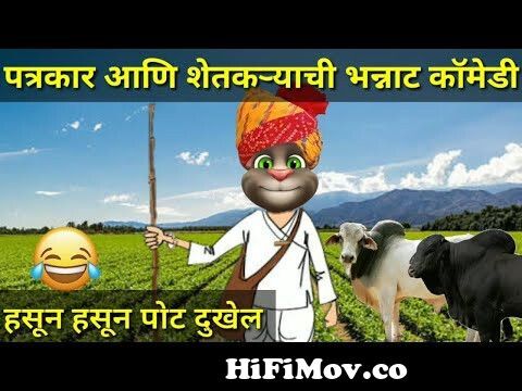😂 भन्नाट कॉमेडी 😂 - Marathi Comedy Video - Marathi Funny Video - Talking  Tom Marathi from marathi tom funny all video Watch Video 